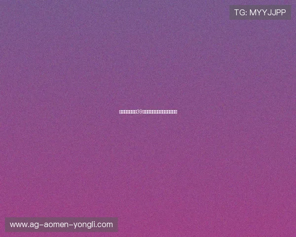 澳门永利注册送39元新手礼包详细攻略新用户必看