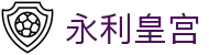 永利皇宫|永利官网正网 - (中国)池州永利皇宫商贸集团有限公司欢迎您